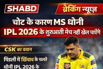 चोट के कारण MS Dhoni IPL 2026 के शुरुआती मैच नहीं खेल पाएंगे
