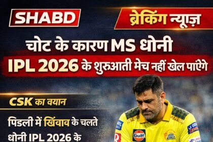 चोट के कारण MS Dhoni IPL 2026 के शुरुआती मैच नहीं खेल पाएंगे