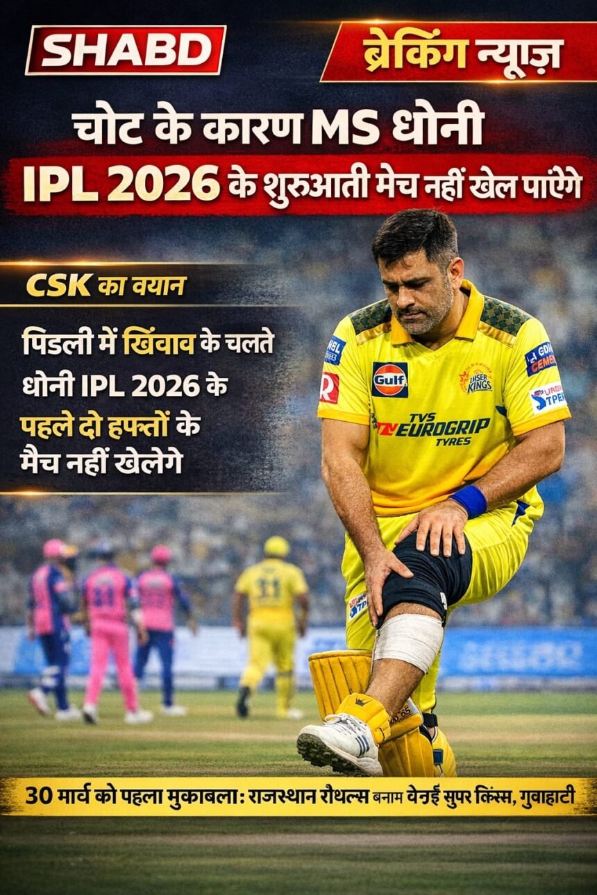 चोट के कारण MS Dhoni IPL 2026 के शुरुआती मैच नहीं खेल पाएंगे