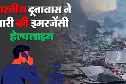 विदेश मंत्रालय सक्रिय: मिडिल ईस्ट के 12 देशों में हेल्पलाइन नंबर जारी