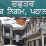 BREAKING  पठानकोट निकाय चुनाव पुरानी वार्डबंदी से होंगे: हाईकोर्ट के फैसले से बदला सियासी गणित , भाजपा-कांग्रेस के खेमे में खुशी, असमंजस में AAP