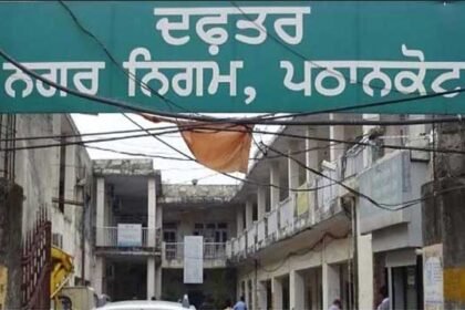 BREAKING  पठानकोट निकाय चुनाव पुरानी वार्डबंदी से होंगे: हाईकोर्ट के फैसले से बदला सियासी गणित , भाजपा-कांग्रेस के खेमे में खुशी, असमंजस में AAP