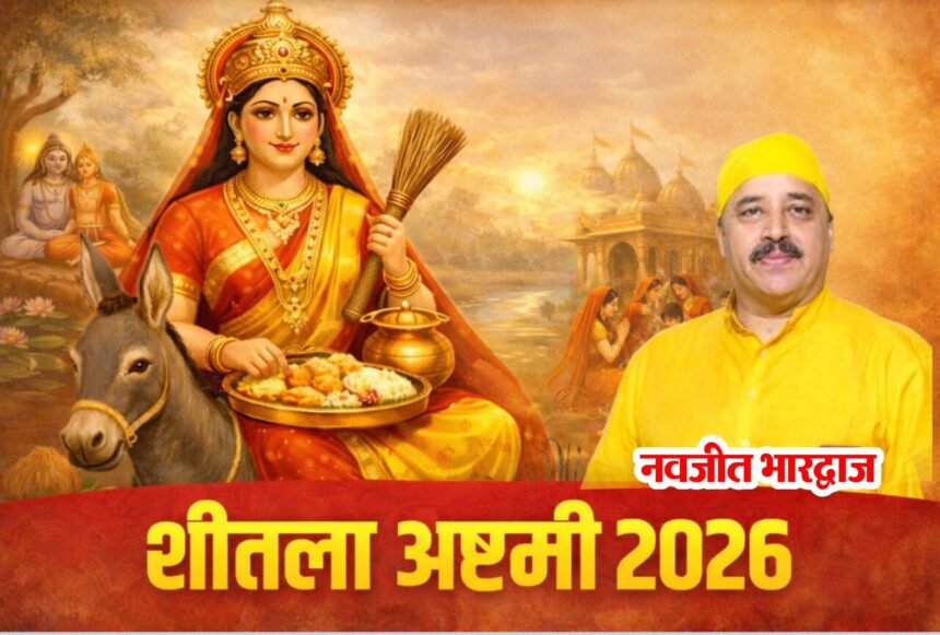 क्यों खास है शीतला अष्टमी? माता शीतला की पूजा से मिलता है स्वास्थ्य का आशीर्वाद