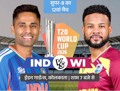 करारी टक्कर तय : करो या मरो मैच में भिड़ेंगी भारत-वेस्टइंडीज