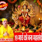 19 मार्च को बना महासंयोग : त्योहारों और शुभ योगों का अद्भुत मेल