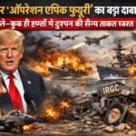 ईरान पर ‘ऑपरेशन एपिक फ्यूरी’ का बड़ा दावा: ट्रम्प बोले—कुछ ही हफ्तों में दुश्मन की सैन्य ताकत ध्वस्त