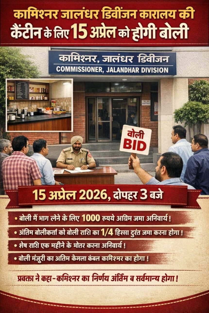 कमिश्नर जालंधर डिवीजन कार्यालय की कैंटीन के लिए 15 अप्रैल को होगी बोली प्रक्रिया