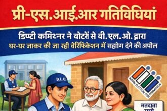 डिप्टी कमिश्नर ने वोटरों से बी.एल.ओ. द्वारा घर-घर जाकर की जा रही वेरिफिकेशन में सहयोग देने की अपील