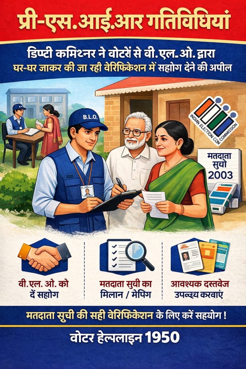 डिप्टी कमिश्नर ने वोटरों से बी.एल.ओ. द्वारा घर-घर जाकर की जा रही वेरिफिकेशन में सहयोग देने की अपील