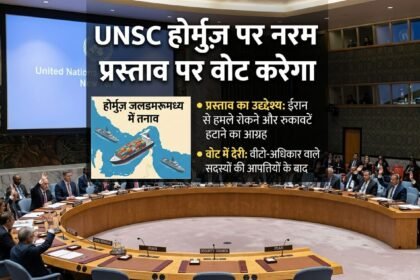 UNSC होर्मुज़ पर नरम प्रस्ताव पर वोट करेगा