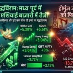 US-ईरान युद्धविराम से मध्य पूर्व में तनाव कम होने पर एशियाई बाज़ारों में तेज़ी