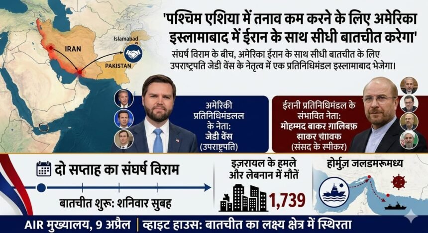 पश्चिम एशिया में तनाव कम करने के लिए अमेरिका इस्लामाबाद में ईरान के साथ सीधी बातचीत करेगा