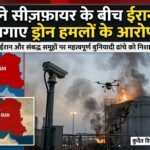 कुवैत ने चल रही सीज़फ़ायर के बावजूद ईरान पर ड्रोन हमलों का आरोप लगाया