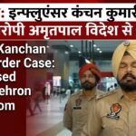 बड़ी कामयाबी: इन्फ्लुएंसर कंचन कुमारी हत्याकांड का मुख्य आरोपी अमृतपाल महरो विदेश से गिरफ्तार**