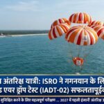 ISRO ने गगनयान मिशन के लिए दूसरा इंटीग्रेटेड एयर ड्रॉप टेस्ट सफलतापूर्वक किया