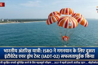 ISRO ने गगनयान मिशन के लिए दूसरा इंटीग्रेटेड एयर ड्रॉप टेस्ट सफलतापूर्वक किया