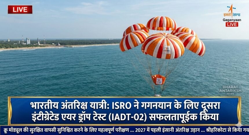 ISRO ने गगनयान मिशन के लिए दूसरा इंटीग्रेटेड एयर ड्रॉप टेस्ट सफलतापूर्वक किया