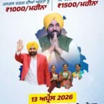 13 अप्रैल से पूरे पंजाब में ‘मां-बेटी सम्मान योजना’ की शुरुआत, सरकार देगी महिलाओं को ₹1000 की सहायता