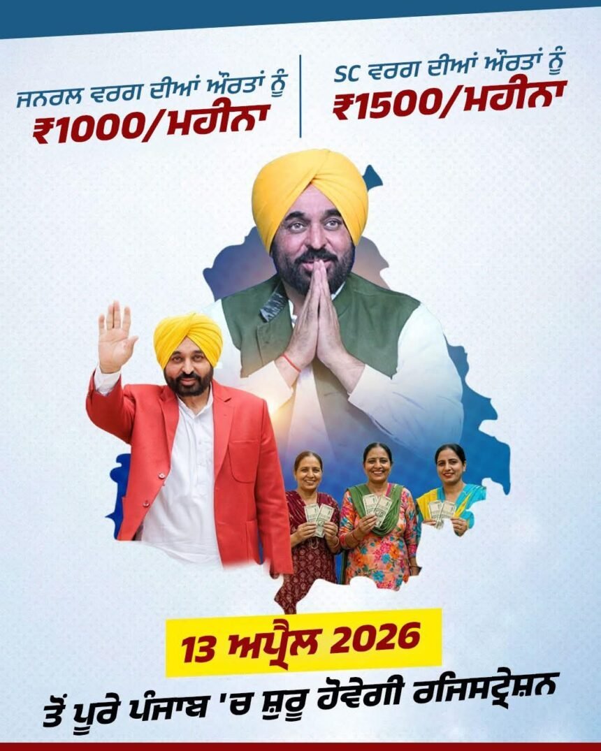 13 अप्रैल से पूरे पंजाब में ‘मां-बेटी सम्मान योजना’ की शुरुआत, सरकार देगी महिलाओं को ₹1000 की सहायता