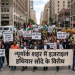 न्यूयॉर्क शहर में इज़राइल हथियार सौदे के विरोध में 100 गिरफ्तारियाँ