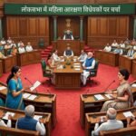 लोकसभा में महिला आरक्षण से जुड़े तीन अहम विधेयकों पर आज फिर होगी चर्चा
