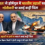 भारत ने होर्मुज जलडमरूमध्य में भारतीय ध्वज वाले दो जहाजों पर हुई गोलीबारी पर गहरी चिंता व्यक्त की