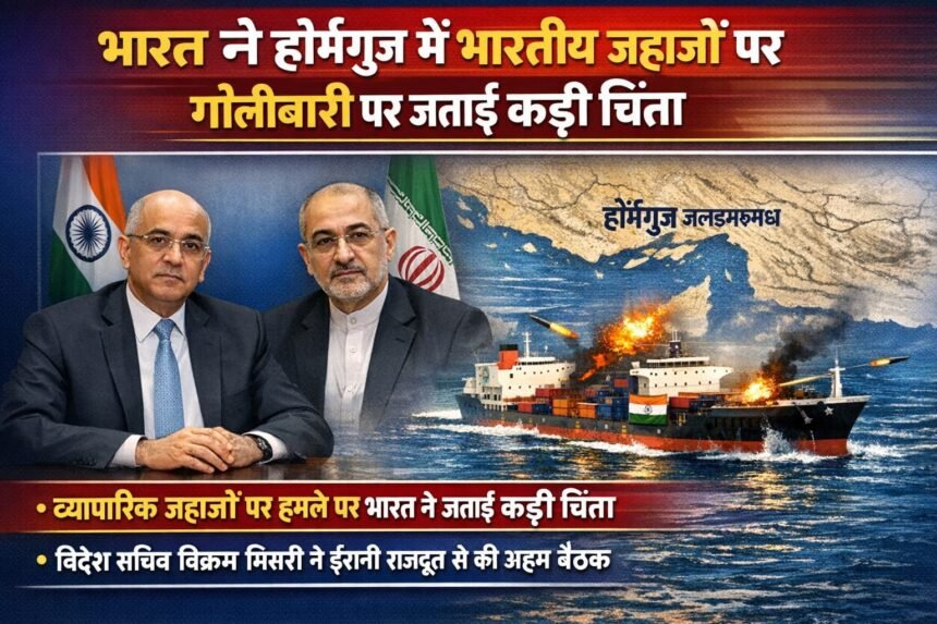 भारत ने होर्मुज जलडमरूमध्य में भारतीय ध्वज वाले दो जहाजों पर हुई गोलीबारी पर गहरी चिंता व्यक्त की