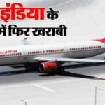 230 यात्रियों की थमी सांसें : 8 घंटे तक हवा में मंडराता रहा विमान,  US जा रहा एअर इंडिया विमान दिल्ली लौटाया गया