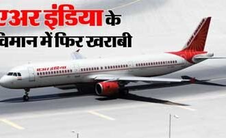 230 यात्रियों की थमी सांसें : 8 घंटे तक हवा में मंडराता रहा विमान,  US जा रहा एअर इंडिया विमान दिल्ली लौटाया गया