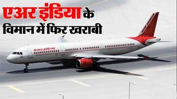 230 यात्रियों की थमी सांसें : 8 घंटे तक हवा में मंडराता रहा विमान,  US जा रहा एअर इंडिया विमान दिल्ली लौटाया गया