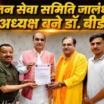सनातन सेवा समिति के राष्ट्रीय अध्यक्ष विजय शर्मा एवं आम आदमी पार्टी के प्रदेश महासचिव दीपक बाली ने सौंपी जिम्मेदारी