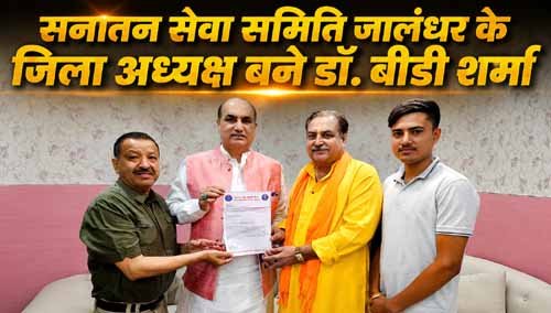 सनातन सेवा समिति के राष्ट्रीय अध्यक्ष विजय शर्मा एवं आम आदमी पार्टी के प्रदेश महासचिव दीपक बाली ने सौंपी जिम्मेदारी