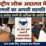 जालंधर, फिल्लौर और नकोदर के न्यायिक अदालती कॉम्प्लेक्स में लगाई गई राष्ट्रीय लोक अदालत