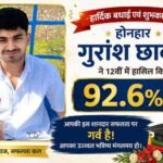 बिना ट्यूशन, दिन में दुकान पर हाथ बंटाकर रात को जागकर की पढ़ाई; माता-पिता का नाम किया रोशन