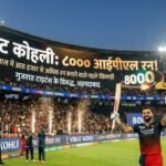 IPL में 8 हजार से अधिक रन बनाने वाले पहले खिलाड़ी बने विराट कोहली