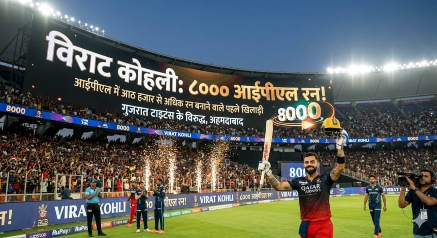 IPL में 8 हजार से अधिक रन बनाने वाले पहले खिलाड़ी बने विराट कोहली