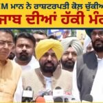 गद्दारों का अड्डा बनी भाजपा”: राज्यसभा सांसदों के दलबदल पर बरसे सीएम भगवंत मान, राष्ट्रपति से की सदस्यता रद्द करने की मांग**