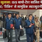 NIA का बड़ा खुलासा: ISIS से जुड़े बायो-टेरर साजिश में डॉक्टर समेत 3 आरोपियों पर चार्जशीट, ‘रिकिन’ से सामूहिक जहरखुरानी की थी योजना**