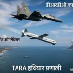 DRDO ने किया TARA हथियार प्रणाली का सफल परीक्षण