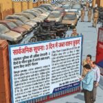 जालंधर पुलिस की अंतिम चेतावनी: 3 दिनों के भीतर छुड़ा लें अपने जब्त वाहन, वरना किए जाएंगे नीलाम**