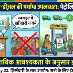 देश में पेट्रोल-डीज़ल की पर्याप्त उपलब्धता है और आपूर्ति स्थिर बनी हुई है: पेट्रोलियम मंत्रालय
