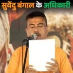 बंगाल में भाजपा का नया अध्याय शुरू : सुवेंदु अधिकारी ने ली CM पद की शपथ, सभी ने बांग्ला में शपथ ली