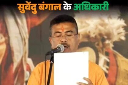 बंगाल में भाजपा का नया अध्याय शुरू : सुवेंदु अधिकारी ने ली CM पद की शपथ, सभी ने बांग्ला में शपथ ली