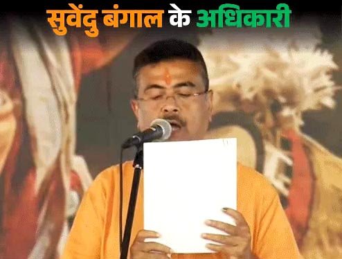 बंगाल में भाजपा का नया अध्याय शुरू : सुवेंदु अधिकारी ने ली CM पद की शपथ, सभी ने बांग्ला में शपथ ली