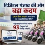 अब पुलिस सेवाएं होंगी ऑनलाइन, बिचौलियों और दफ्तरों के चक्कर से मिलेगी राहत