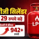 महंगाई का डबल अटैक : घरेलू सिलेंडर ₹29 महंगा, 3 महीने में ₹89 की बढ़ोतरी