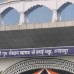 ऐतिहासिक फैसला : केंद्र ने जारी की अधिसूचना, आदमपुर एयरपोर्ट अब श्री गुरु रविदास महाराज जी के नाम से जाना जाएगा