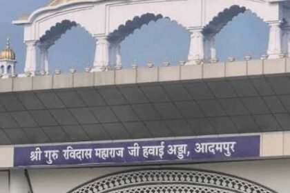 ऐतिहासिक फैसला : केंद्र ने जारी की अधिसूचना, आदमपुर एयरपोर्ट अब श्री गुरु रविदास महाराज जी के नाम से जाना जाएगा