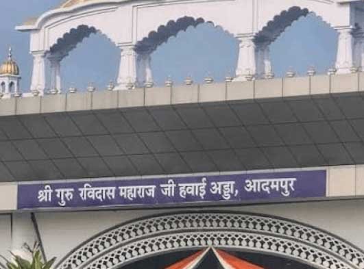 ऐतिहासिक फैसला : केंद्र ने जारी की अधिसूचना, आदमपुर एयरपोर्ट अब श्री गुरु रविदास महाराज जी के नाम से जाना जाएगा