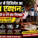 विजिलेंस ने जाल बिछाकर की कार्रवाई, दो सरकारी गवाहों की मौजूदगी में रिश्वत की रकम बरामद